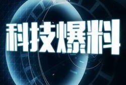 科技爆料站视频,前沿科技动态大盘点