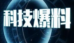 科技爆料站视频,前沿科技动态大盘点