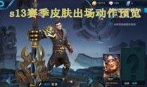 王者荣耀s1爆料视频在线观看,揭秘游戏起源与经典瞬间